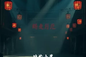 都市群像剧长街灯火宣传封面